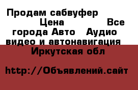 Продам сабвуфер Pride BB 15v 3 › Цена ­ 12 000 - Все города Авто » Аудио, видео и автонавигация   . Иркутская обл.